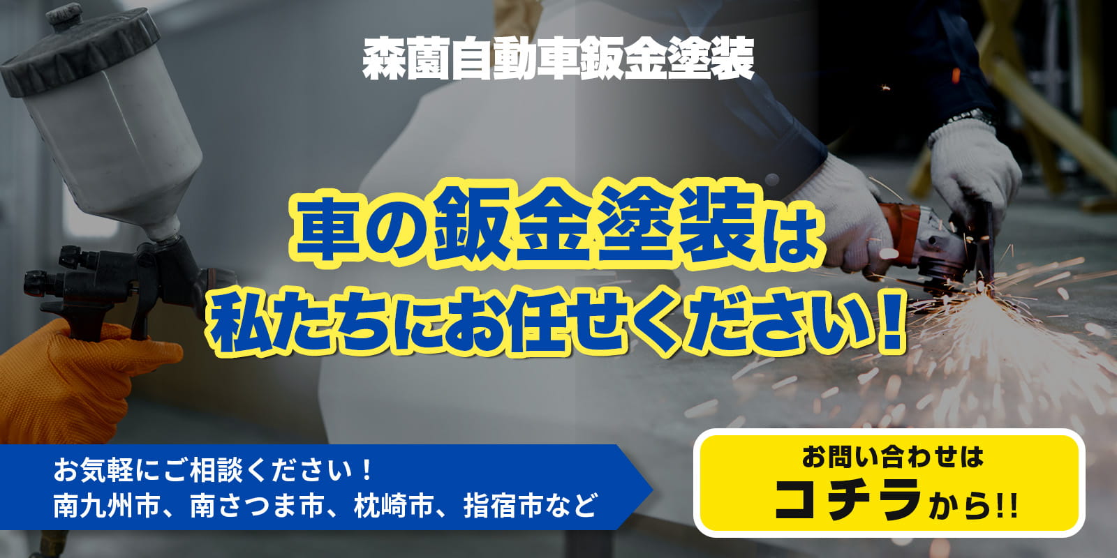 車の鈑金塗装は私たちにお任せください！お問い合わせはコチラから！