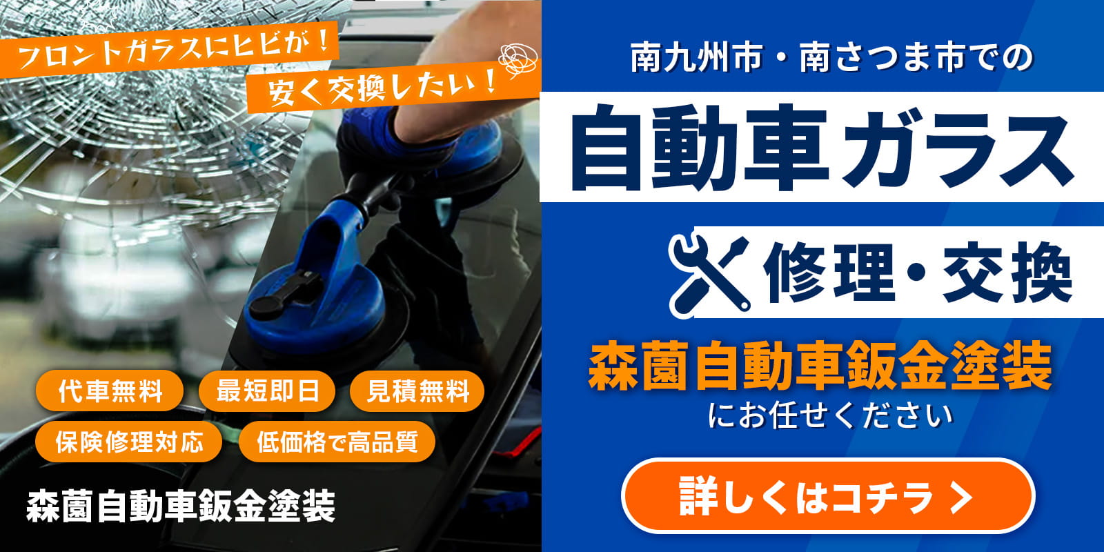 自動車ガラスの修理・交換は私たちにお任せください！詳しくはコチラから！