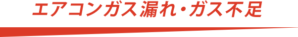 エアコンガス漏れ・ガス不足