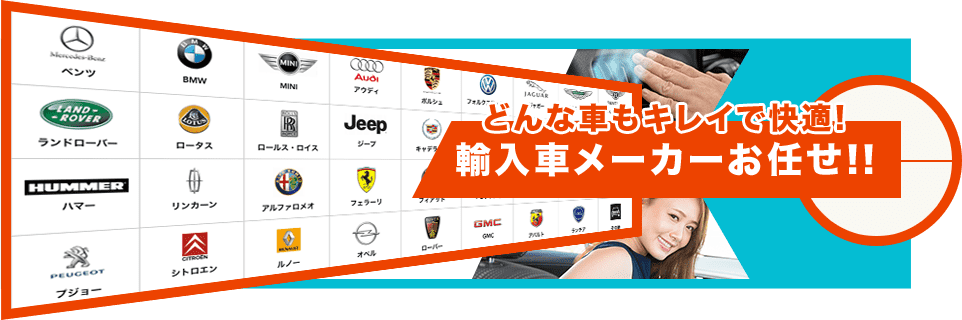 どんな車もキレイで快適！ 輸入車メーカーお任せ！！