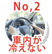 No.2 車内が冷えない