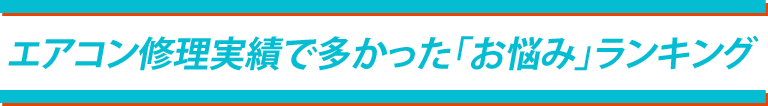 エアコン修理実績で多かった「お悩み」ランキング