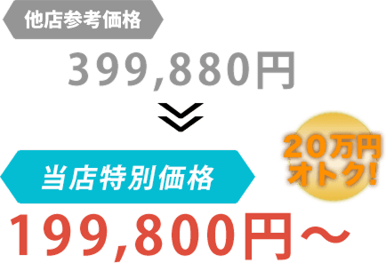 他店参考価格399,880円が森薗自動車鈑金塗装だと199,800円～。20万円もお得！