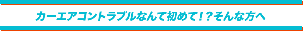 カーエアコントラブルなんて初めて！？そんな方へ
